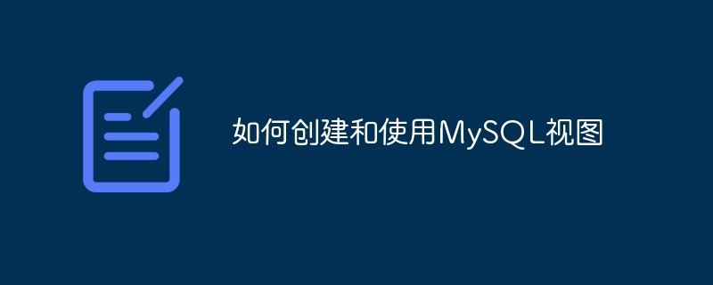 如何创建和使用MySQL视图-第1张图片-海印网