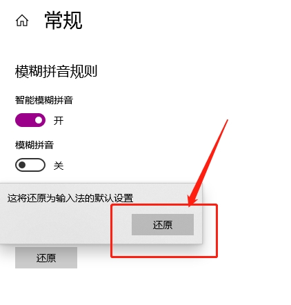 win10微软拼音输入法如何还原默认设置？-第4张图片-海印网