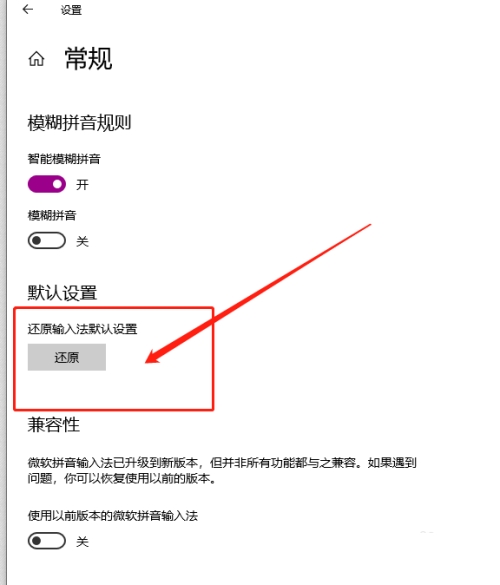 win10微软拼音输入法如何还原默认设置？-第3张图片-海印网