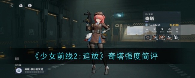 《少女前线2：追放》奇塔强度简评