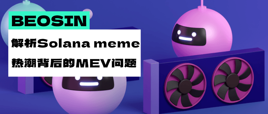 疯狂的BOME热潮，解析Solana Meme热背后的MEV问题-第1张图片-海印网