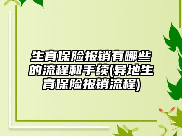 生育保险报销有哪些的流程和手续(异地生育保险报销流程)-第1张图片-海印网