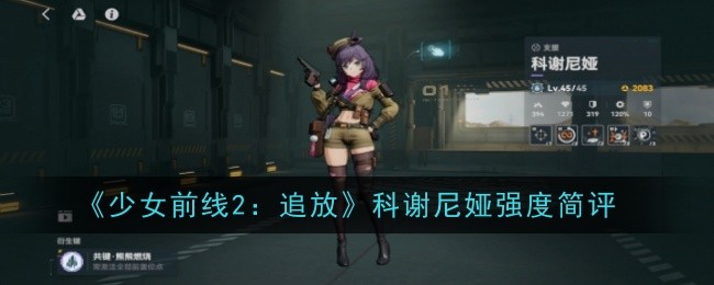 《少女前线2：追放》科谢尼娅强度简评