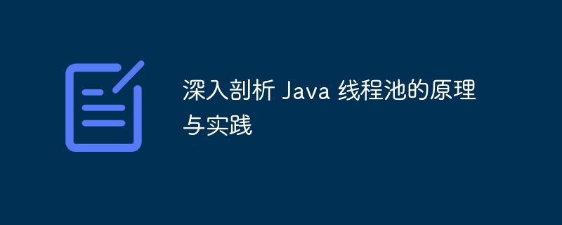 深入剖析 Java 线程池的原理与实践-第1张图片-海印网