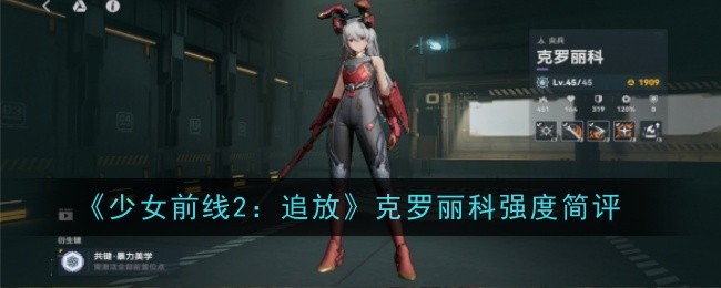 《少女前线2：追放》克罗丽科强度简评