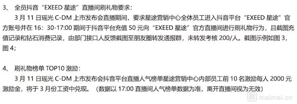 曝奇瑞星途强制要求员工去直播间刷礼物 未完成考核罚款200元/人-第1张图片-海印网