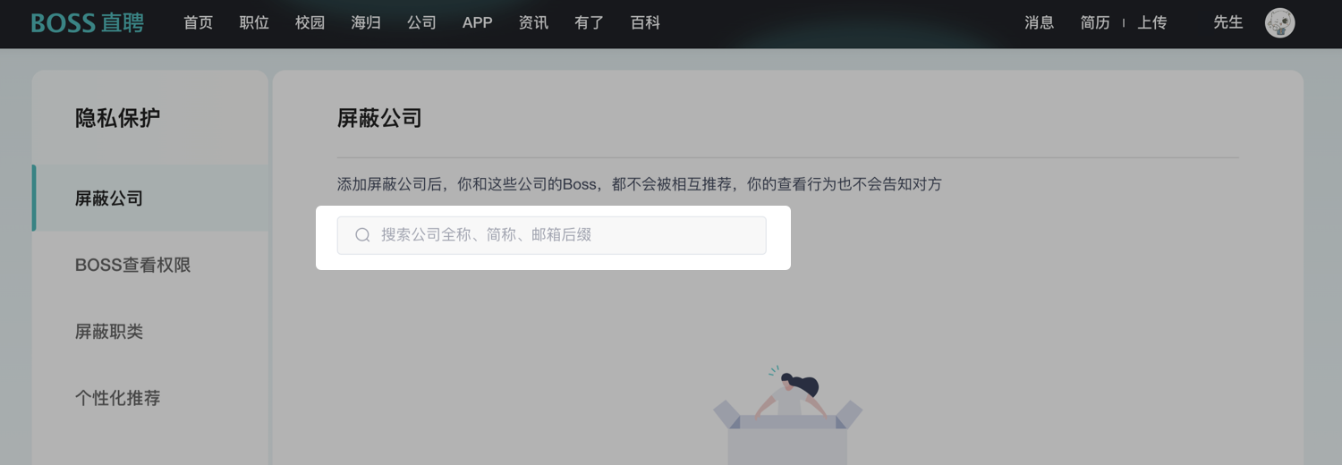 Boss直聘怎么屏蔽某家公司-第4张图片-海印网