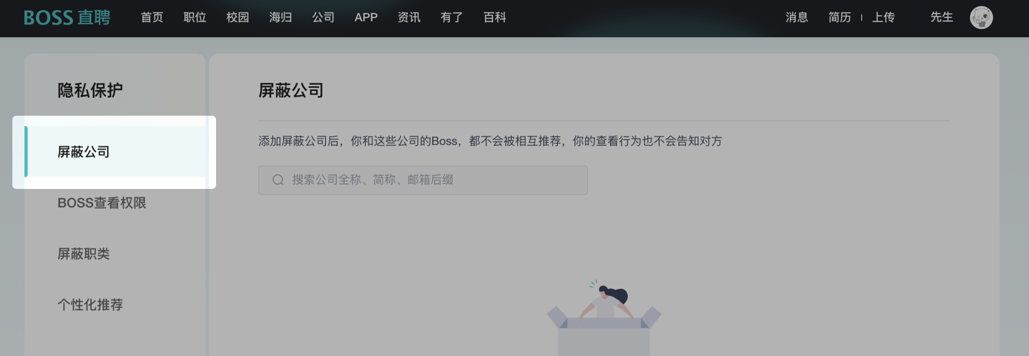Boss直聘怎么屏蔽某家公司-第3张图片-海印网