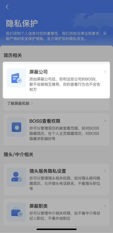 Boss直聘怎么屏蔽某家公司-第8张图片-海印网