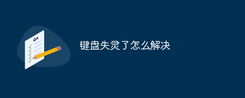 键盘失灵了怎么解决?键盘失灵了解决方法-第1张图片-海印网