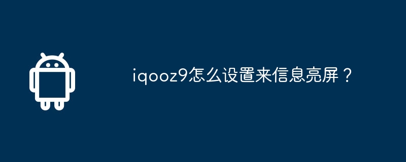 iqooz9怎么设置来信息亮屏？-第1张图片-海印网