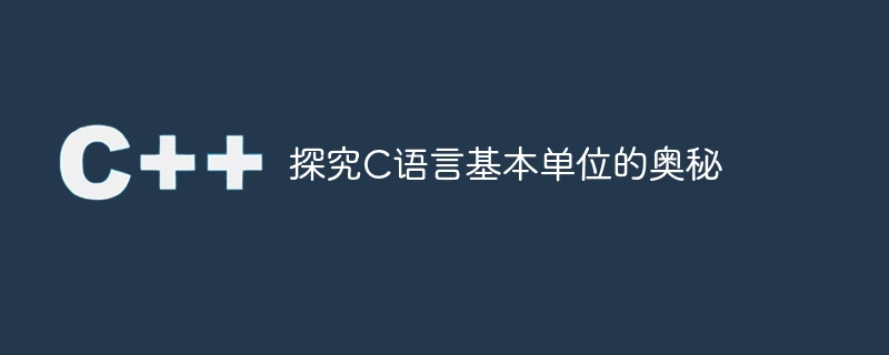 探究C语言基本单位的奥秘