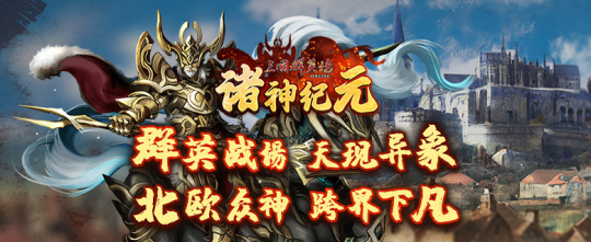 《三国群英传Online》亚洲服「诸神纪元」大改版 北欧诸神BOSS、全新装备强势登场！