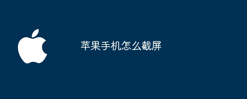 苹果手机怎么截屏?苹果手机截屏教程-第1张图片-海印网