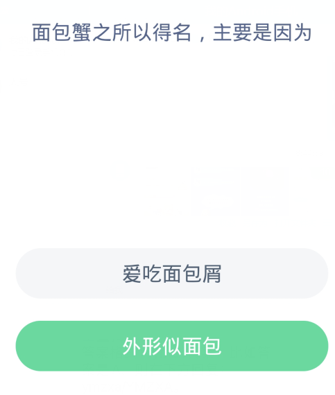 蚂蚁森林神奇海洋3月19日：面包蟹之所以得名主要是因为-第2张图片-海印网