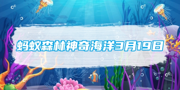 蚂蚁森林神奇海洋3月19日：面包蟹之所以得名主要是因为-第1张图片-海印网