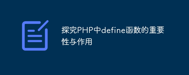 探究PHP中define函数的重要性与作用-第1张图片-海印网