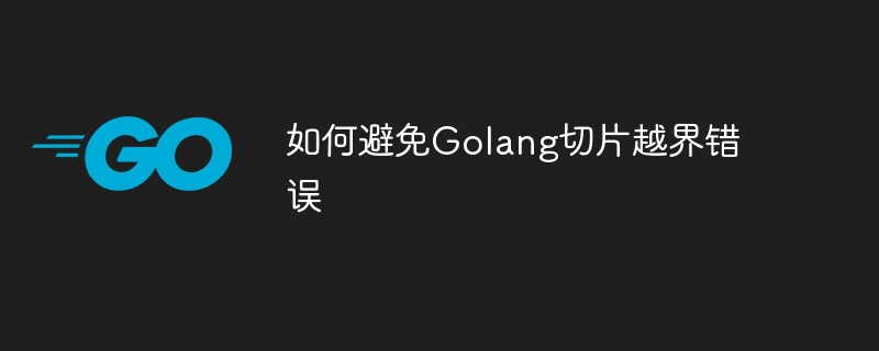 如何避免Golang切片越界错误-第1张图片-海印网