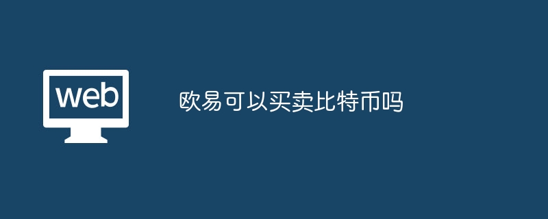 欧易可以买卖比特币吗?欧易可以交易比特币吗-第1张图片-海印网