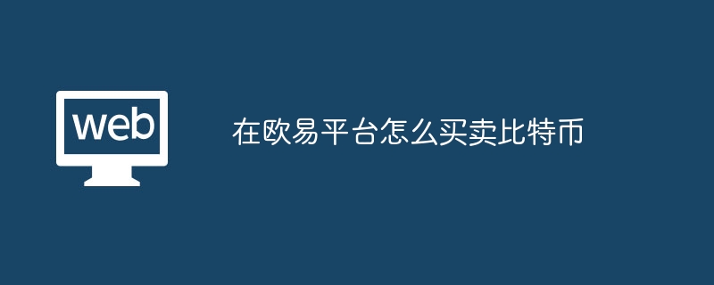 在欧易平台怎么买卖比特币?在欧易平台怎么交易比特币-第1张图片-海印网