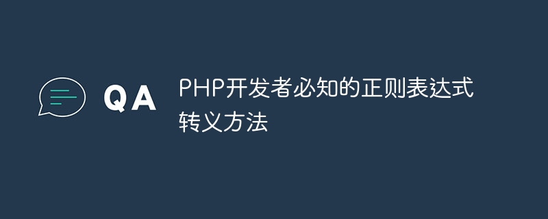 PHP开发者必知的正则表达式转义方法-第1张图片-海印网