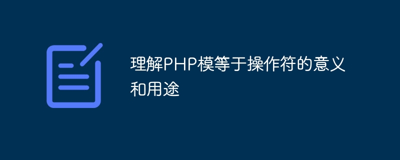 理解PHP模等于操作符的意义和用途-第1张图片-海印网