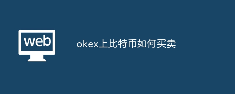 okex上比特币如何买卖?okex上如何买卖比特币-第1张图片-海印网