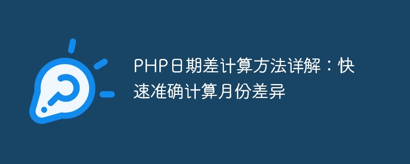 PHP日期差计算方法详解：快速准确计算月份差异-第1张图片-海印网