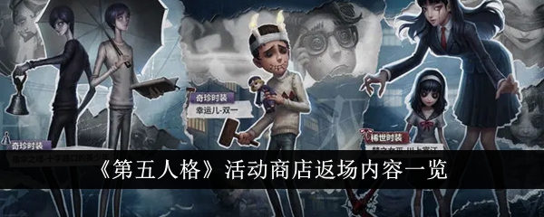 《第五人格》活动商店返场内容一览-第1张图片-海印网