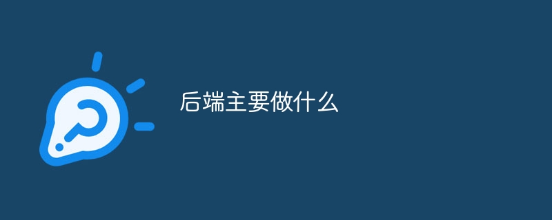 后端主要做什么?后端的主要工作内容介绍-第1张图片-海印网