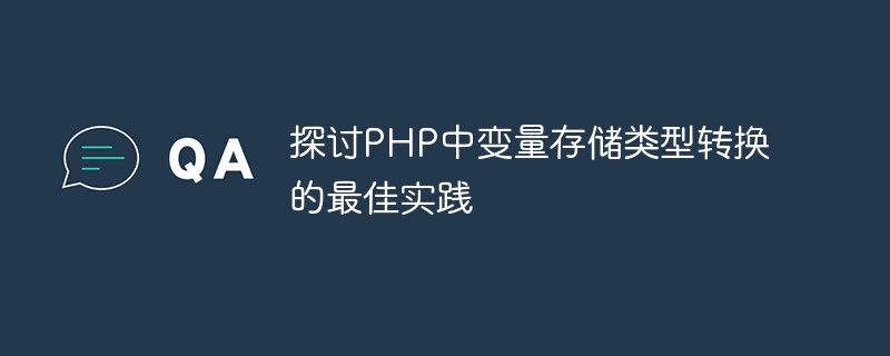 探讨PHP中变量存储类型转换的最佳实践-第1张图片-海印网