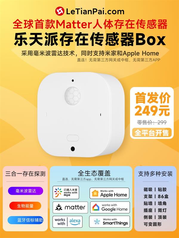  乐天派公司推出全球首款Matter协议乐天派存在传感器Box 支持米家和 Apple Home-第1张图片-海印网