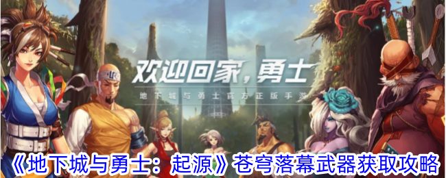 《地下城与勇士：起源》苍穹落幕武器获取攻略-第1张图片-海印网