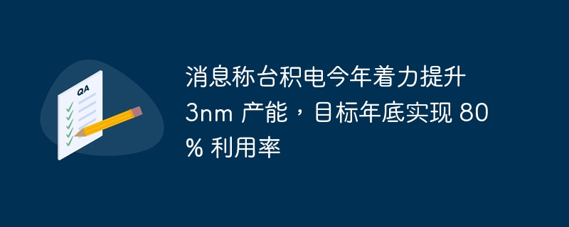 消息称台积电今年着力提升 3nm 产能，目标年底实现 80% 利用率-第1张图片-海印网