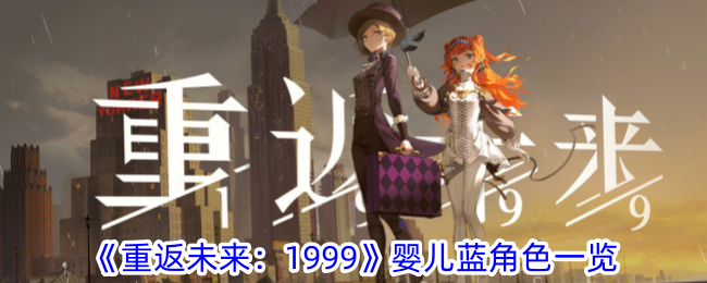 《重返未来：1999》婴儿蓝角色一览