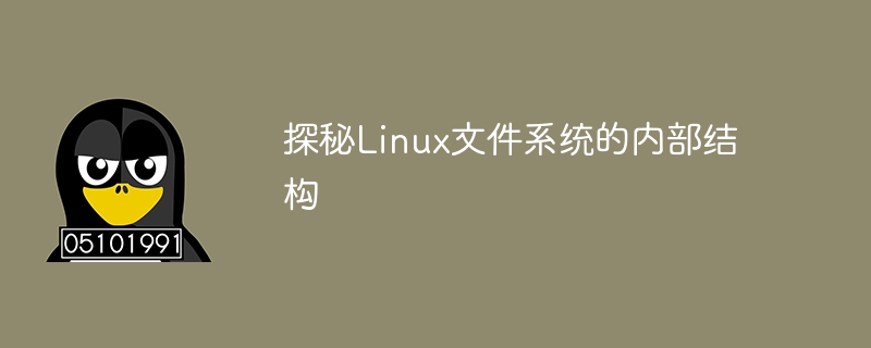 探秘Linux文件系统的内部结构-第1张图片-海印网