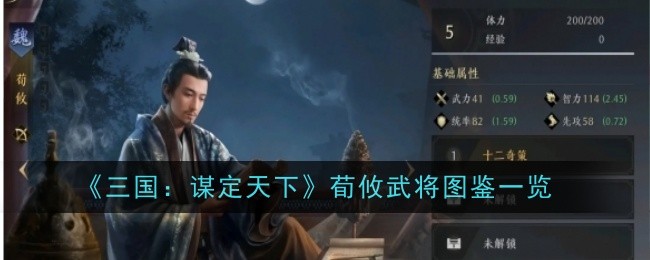 《三国：谋定天下》荀攸武将图鉴一览-第1张图片-海印网