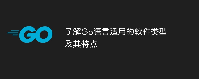 了解Go语言适用的软件类型及其特点-第1张图片-海印网