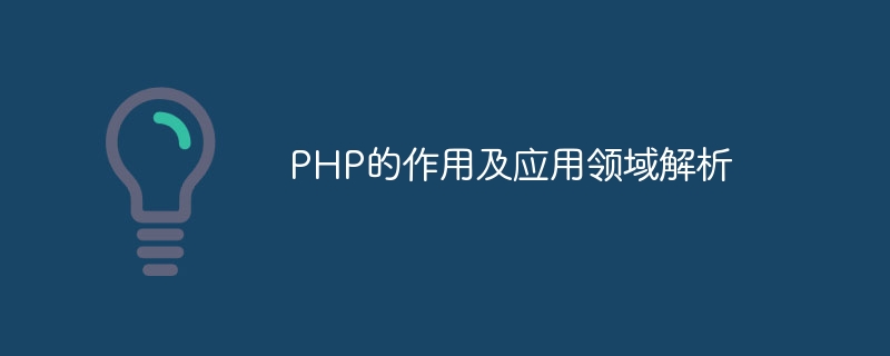 PHP的作用及应用领域解析-第1张图片-海印网