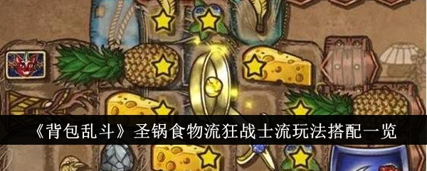 《背包乱斗》圣锅食物流狂战士流玩法搭配一览-第1张图片-海印网