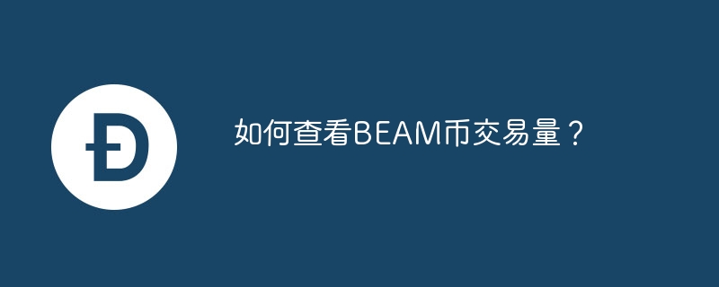 如何查看BEAM币交易量？-第1张图片-海印网