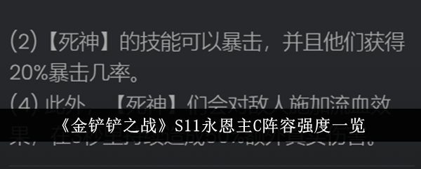 《金铲铲之战》S11永恩主C阵容强度一览-第1张图片-海印网