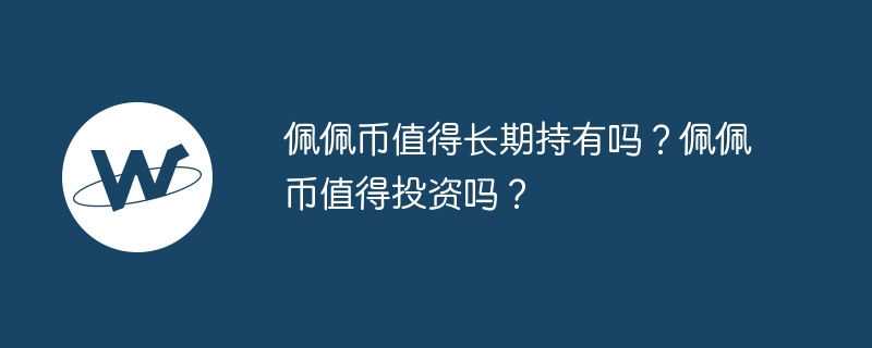 佩佩币值得长期持有吗？佩佩币值得投资吗？-第1张图片-海印网