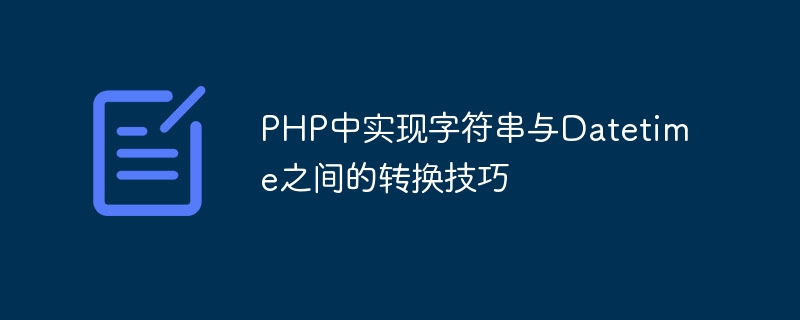 PHP中实现字符串与Datetime之间的转换技巧-第1张图片-海印网