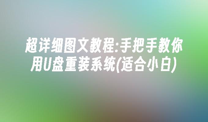 超详细图文教程:手把手教你用U盘重装系统(适合小白)-第1张图片-海印网