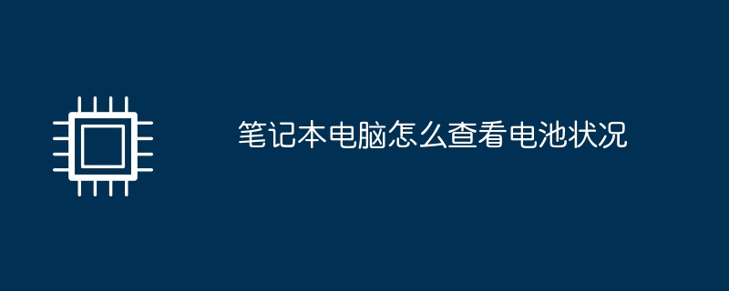 笔记本电脑怎么查看电池状况-第1张图片-海印网