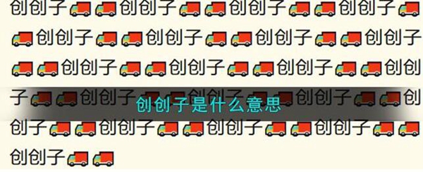 抖音创创子梗意思介绍-第1张图片-海印网