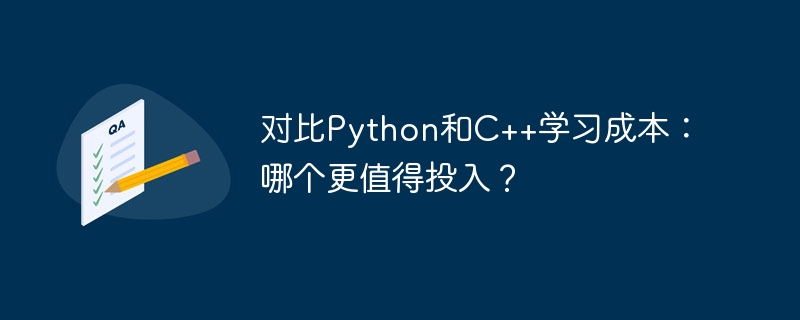 对比Python和C++学习成本：哪个更值得投入？