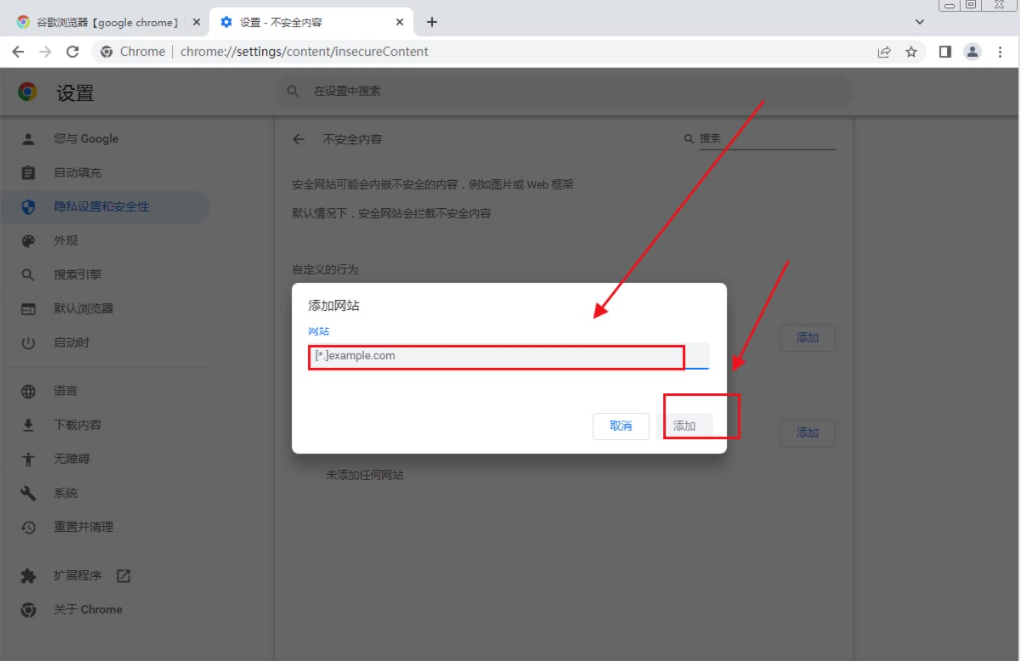 谷歌浏览器怎么添加信任网址-第7张图片-海印网