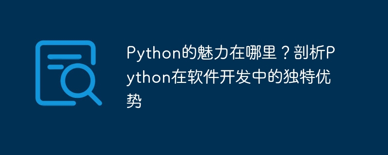 Python的魅力在哪里？剖析Python在软件开发中的独特优势-第1张图片-海印网